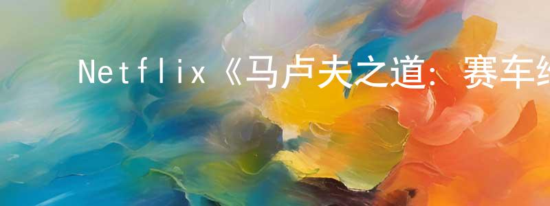 ﻿阿榕的个人主页,﻿Netflix《马卢夫之道：赛车维修专家第一季》迅雷下载/在线观看/百度云-选秀/综艺-美剧天堂